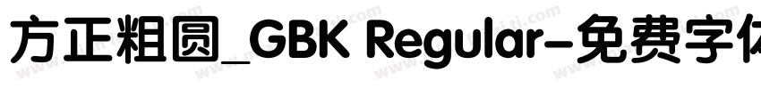 方正粗圆_GBK Regular字体转换
